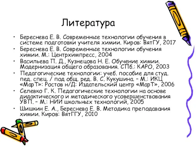 Литература Береснева Е. В. Современные технологии обучения в системе подготовки