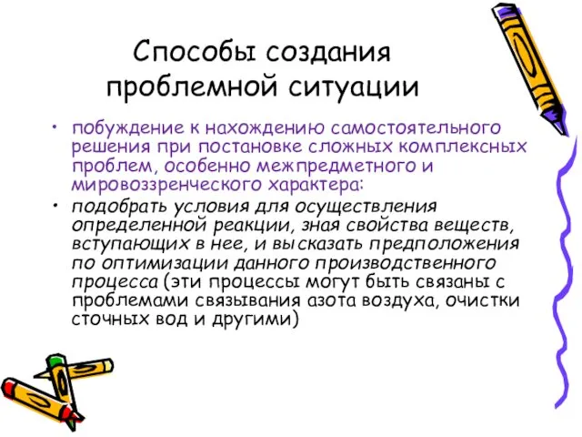 Способы создания проблемной ситуации побуждение к нахождению самостоятельного решения при