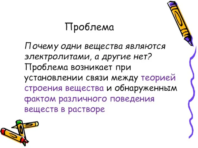 Проблема Почему одни вещества являются электролитами, а другие нет? Проблема