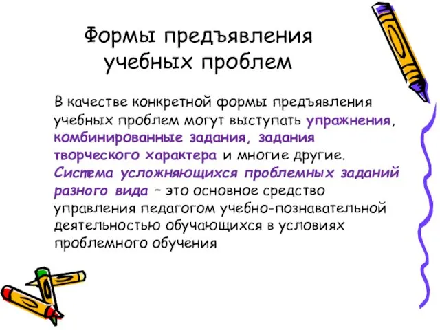 Формы предъявления учебных проблем В качестве конкретной формы предъявления учебных