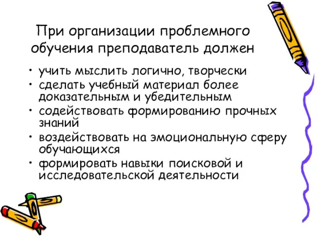 При организации проблемного обучения преподаватель должен учить мыслить логично, творчески