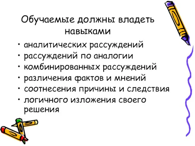 Обучаемые должны владеть навыками аналитических рассуждений рассуждений по аналогии комбинированных