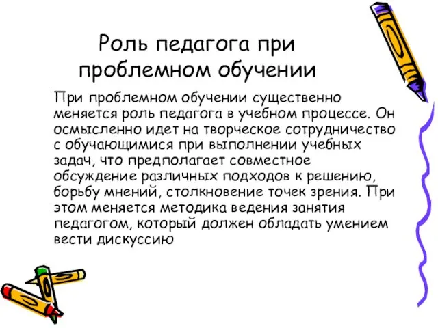 Роль педагога при проблемном обучении При проблемном обучении существенно меняется