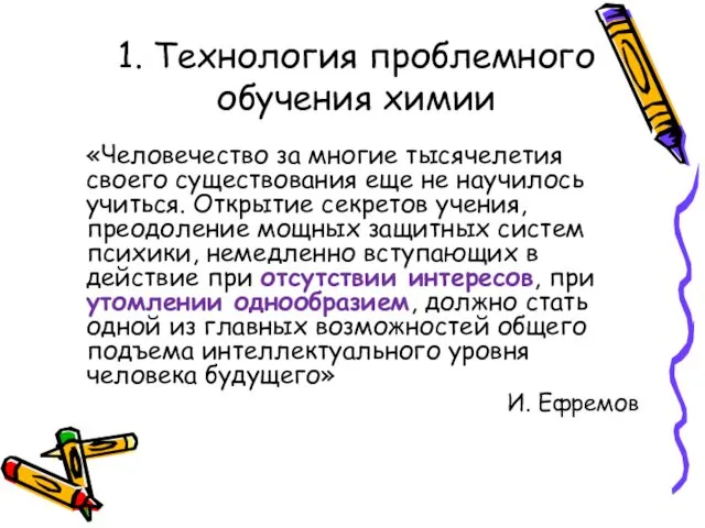 1. Технология проблемного обучения химии «Человечество за многие тысячелетия своего