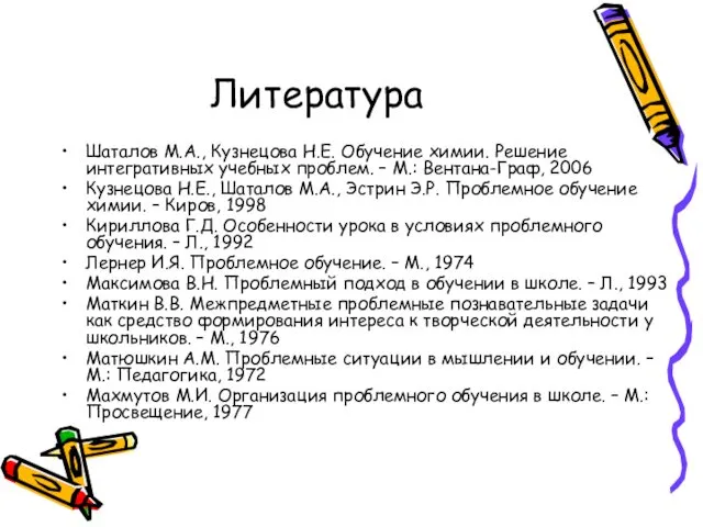 Литература Шаталов М.А., Кузнецова Н.Е. Обучение химии. Решение интегративных учебных