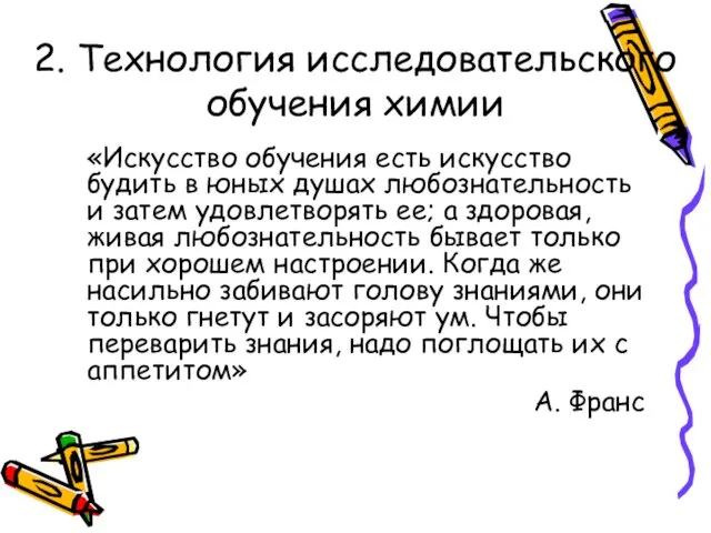 2. Технология исследовательского обучения химии «Искусство обучения есть искусство будить