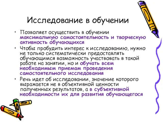 Исследование в обучении Позволяет осуществить в обучении максимальную самостоятельность и