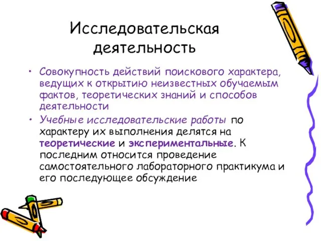 Исследовательская деятельность Совокупность действий поискового характера, ведущих к открытию неизвестных