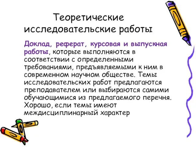 Теоретические исследовательские работы Доклад, реферат, курсовая и выпускная работы, которые