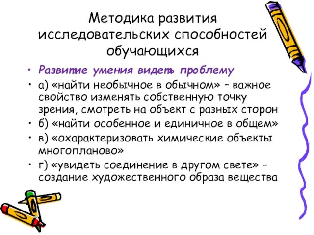 Методика развития исследовательских способностей обучающихся Развитие умения видеть проблему а)