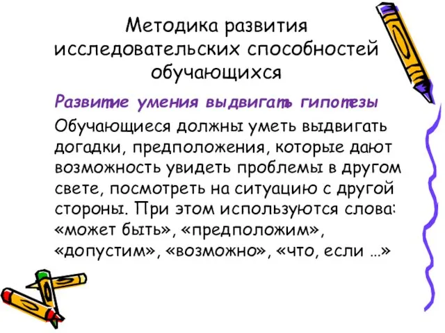 Методика развития исследовательских способностей обучающихся Развитие умения выдвигать гипотезы Обучающиеся