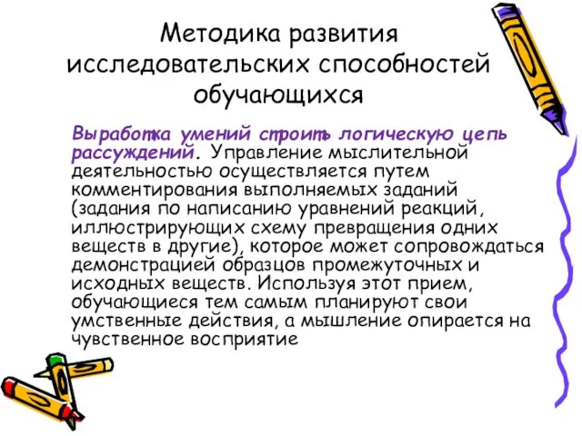 Методика развития исследовательских способностей обучающихся Выработка умений строить логическую цепь