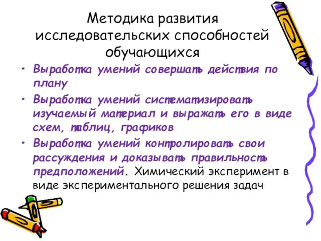 Методика развития исследовательских способностей обучающихся Выработка умений совершать действия по