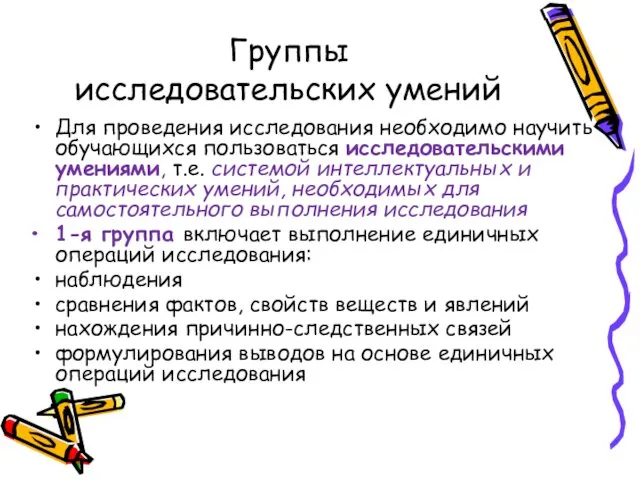 Группы исследовательских умений Для проведения исследования необходимо научить обучающихся пользоваться