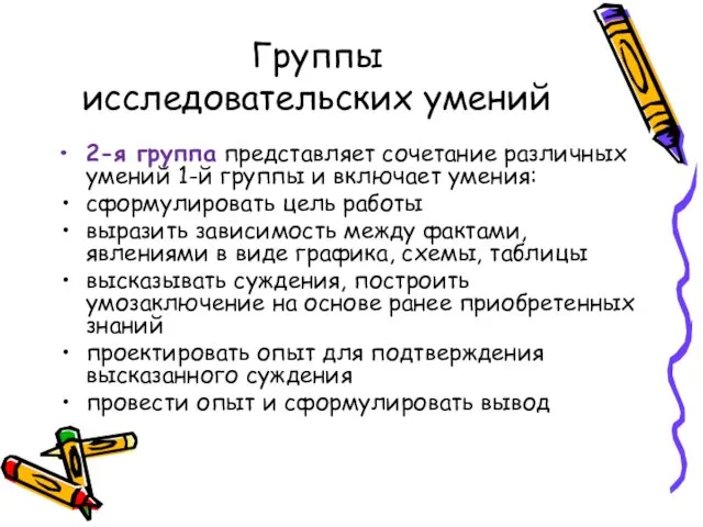 Группы исследовательских умений 2-я группа представляет сочетание различных умений 1-й