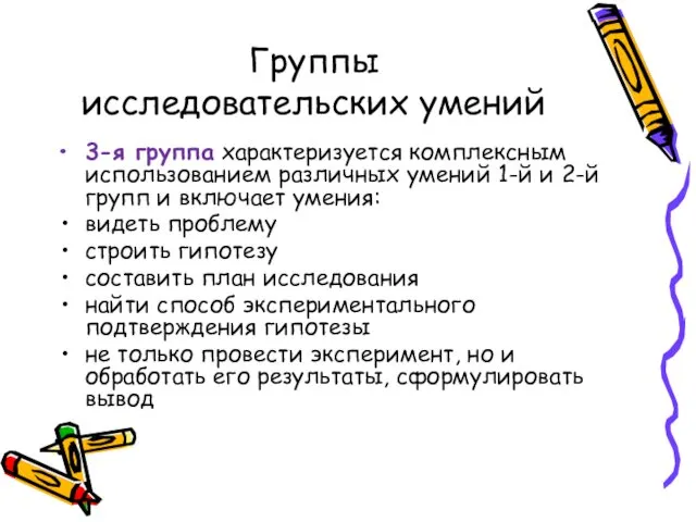 Группы исследовательских умений 3-я группа характеризуется комплексным использованием различных умений