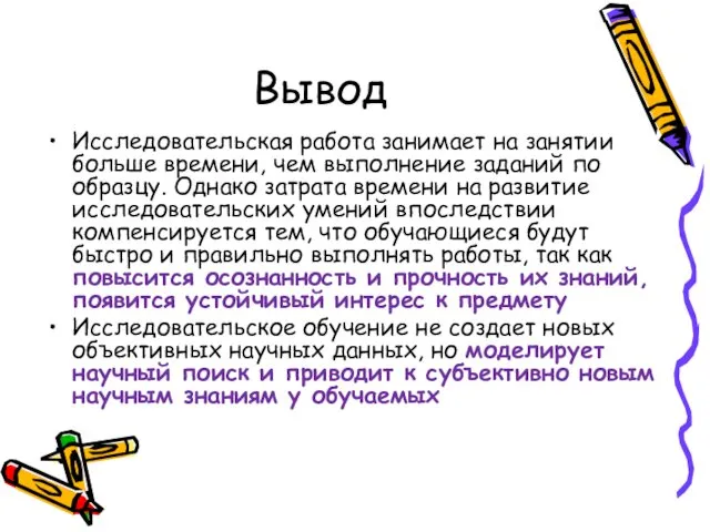 Вывод Исследовательская работа занимает на занятии больше времени, чем выполнение