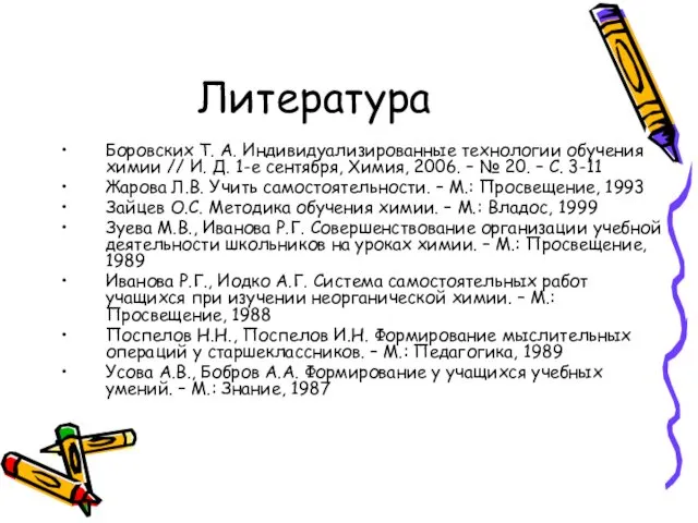 Литература Боровских Т. А. Индивидуализированные технологии обучения химии // И.