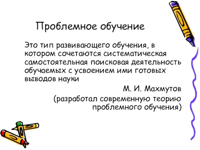 Проблемное обучение Это тип развивающего обучения, в котором сочетаются систематическая