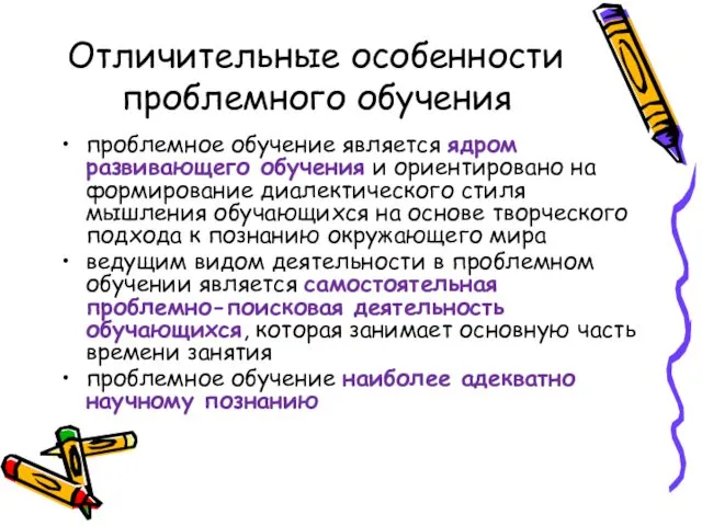 Отличительные особенности проблемного обучения проблемное обучение является ядром развивающего обучения