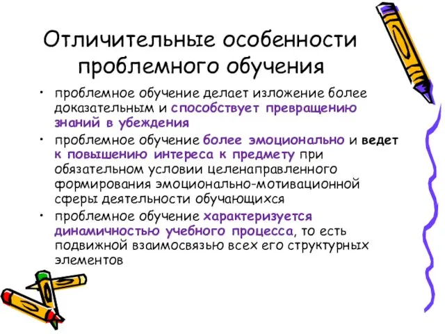 Отличительные особенности проблемного обучения проблемное обучение делает изложение более доказательным