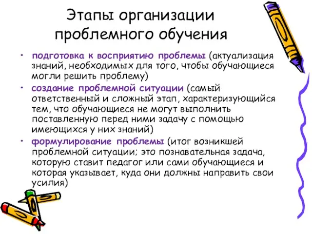 Этапы организации проблемного обучения подготовка к восприятию проблемы (актуализация знаний,