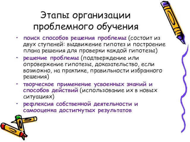 Этапы организации проблемного обучения поиск способов решения проблемы (состоит из