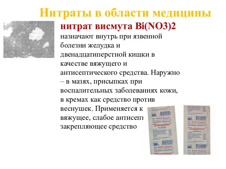 нитрат висмута Вi(NO3)2 назначают внутрь при язвенной болезни желудка и