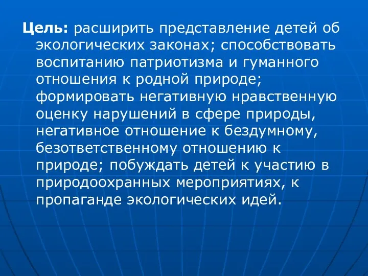 Цель: расширить представление детей об экологических законах; способствовать воспитанию патриотизма