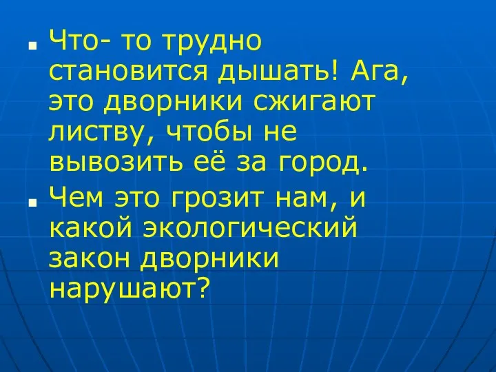 Что- то трудно становится дышать! Ага, это дворники сжигают листву,