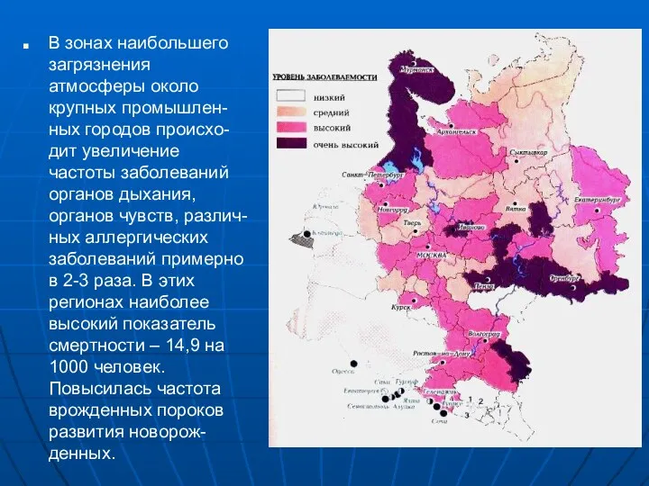 В зонах наибольшего загрязнения атмосферы около крупных промышлен-ных городов происхо-дит