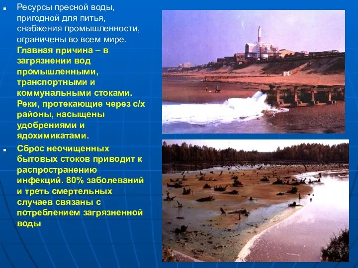 Ресурсы пресной воды, пригодной для питья, снабжения промышленности, ограничены во