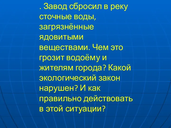 . Завод сбросил в реку сточные воды, загрязнённые ядовитыми веществами.