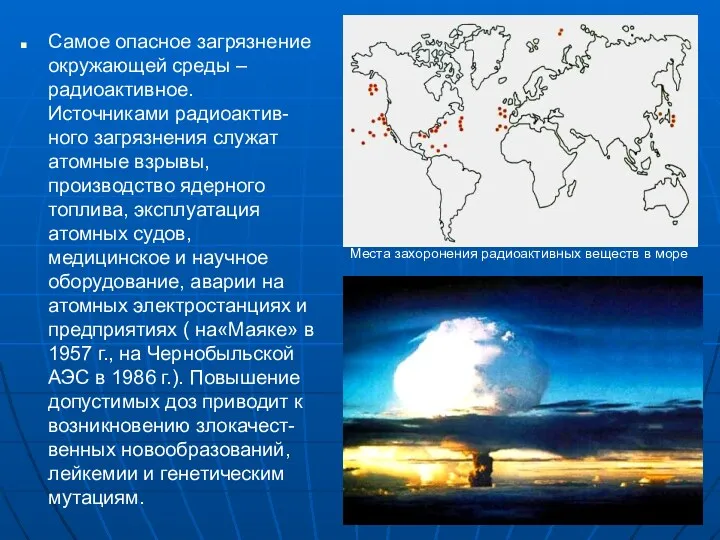 Самое опасное загрязнение окружающей среды – радиоактивное. Источниками радиоактив-ного загрязнения