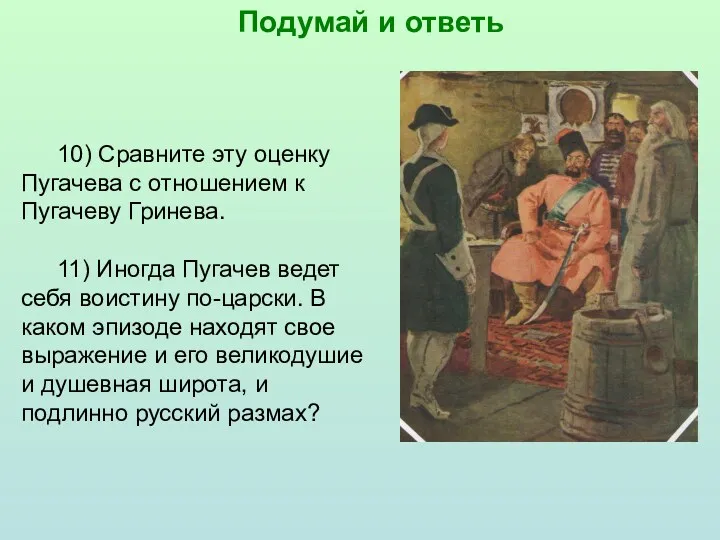 10) Сравните эту оценку Пугачева с отношением к Пугачеву Гринева.