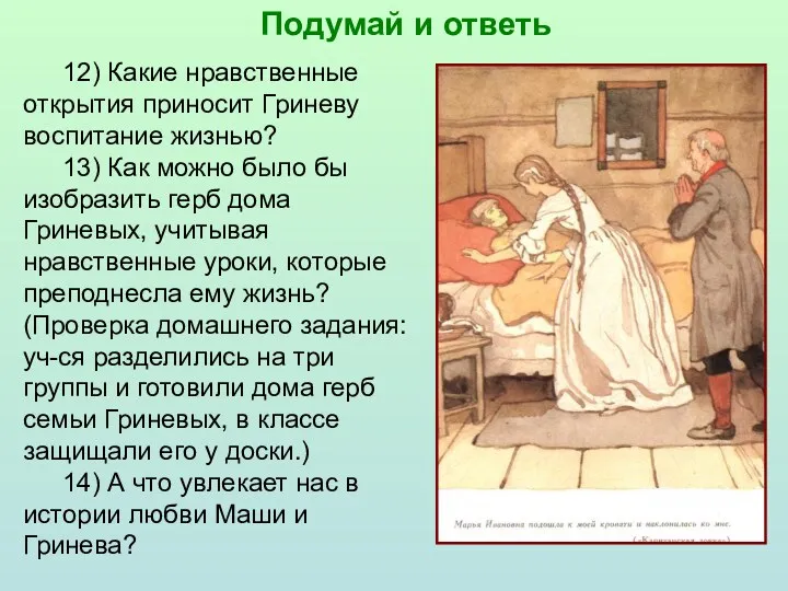 12) Какие нравственные открытия приносит Гриневу воспитание жизнью? 13) Как