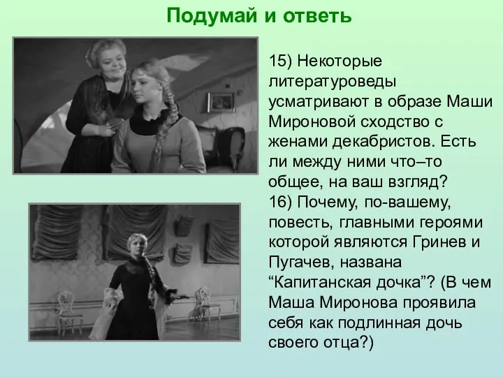 15) Некоторые литературоведы усматривают в образе Маши Мироновой сходство с