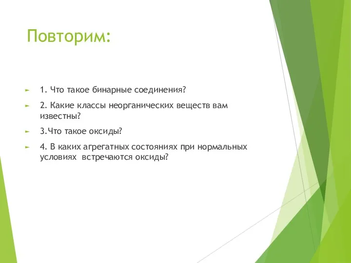 Повторим: 1. Что такое бинарные соединения? 2. Какие классы неорганических веществ вам известны?