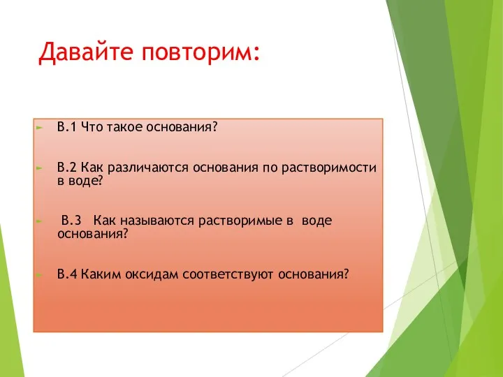 Давайте повторим: В.1 Что такое основания? В.2 Как различаются основания