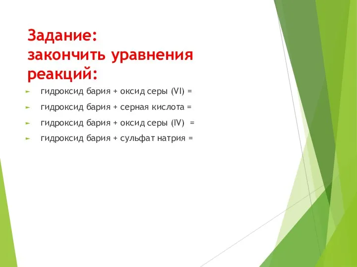 Задание: закончить уравнения реакций: гидроксид бария + оксид серы (VI)