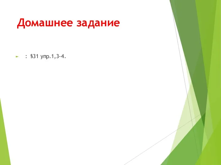 Домашнее задание : §31 упр.1,3-4.