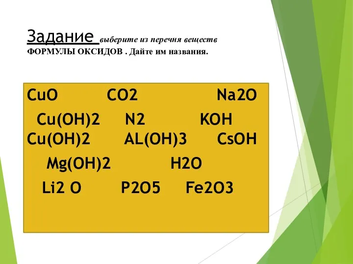 Задание выберите из перечня веществ ФОРМУЛЫ ОКСИДОВ . Дайте им