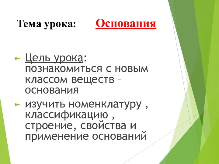 Тема урока: Основания Цель урока: познакомиться с новым классом веществ