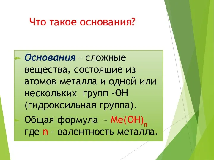 Что такое основания? Основания – сложные вещества, состоящие из атомов металла и одной