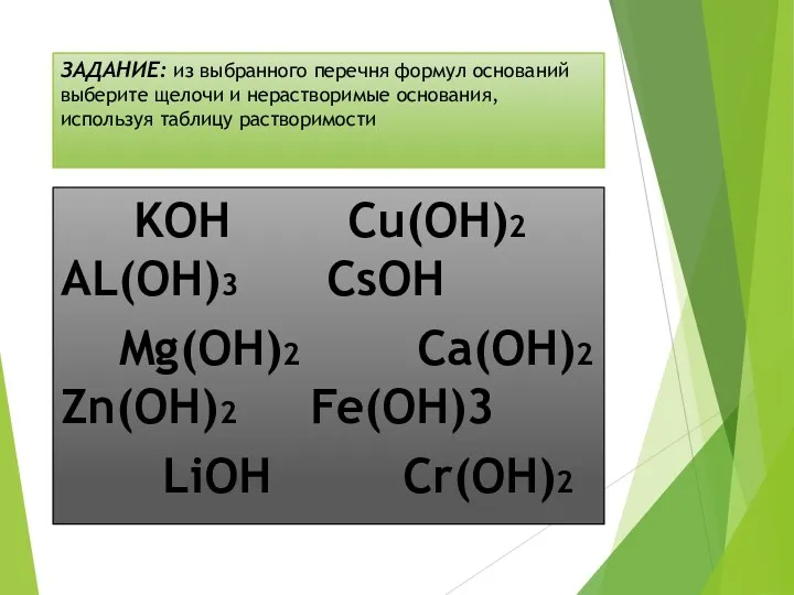 ЗАДАНИЕ: из выбранного перечня формул оснований выберите щелочи и нерастворимые