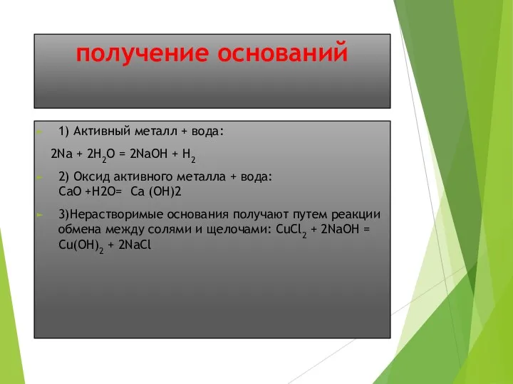 получение оснований 1) Активный металл + вода: 2Na + 2H2O = 2NaOH +