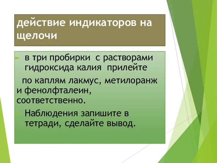 действие индикаторов на щелочи в три пробирки с растворами гидроксида калия прилейте по