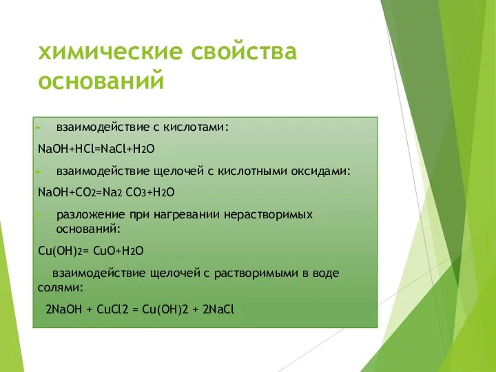 химические свойства оснований взаимодействие с кислотами: NaOH+HCl=NaCl+H2O взаимодействие щелочей c кислотными оксидами: NaOH+CO2=Na2