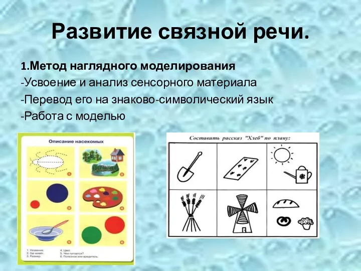 Развитие связной речи. 1.Метод наглядного моделирования -Усвоение и анализ сенсорного