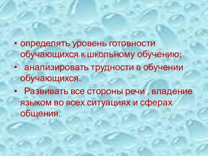 определять уровень готовности обучающихся к школьному обучению; анализировать трудности в